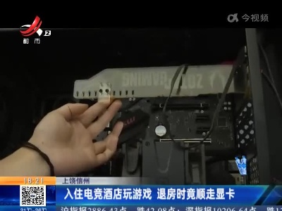 上饶信州：入住电竞酒店玩游戏 退房时竟顺走显卡
