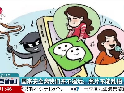 国家安全离我们并不遥远：照片不能乱拍