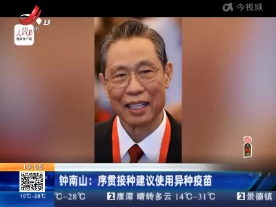 钟南山：序贯接种建议使用异种疫苗