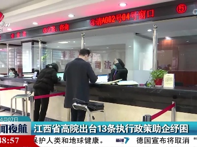 江西省高院出台13条执行政策助企纾困