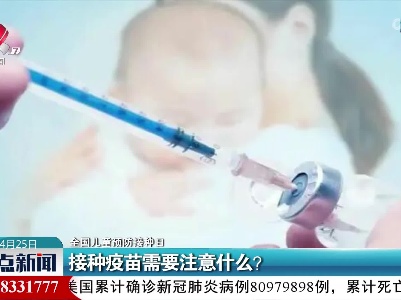 【全国儿童预防接种日】接种疫苗需要注意什么？