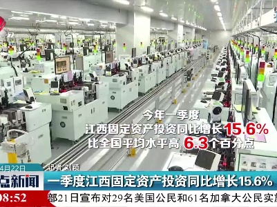 一季度江西固定资产投资同比增长15.6%
