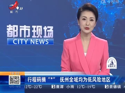 行程码摘“*”抚州全域均为低风险地区