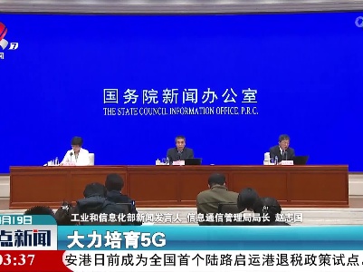 赵志国：一季度新建5G基站13.4万个 新增5G移动电话用户数4811万户