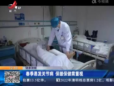 【健康提醒】春季易发关节病 保暖保健需重视