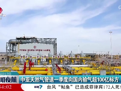 中亚天然气管道一季度向国内输气超100亿标方