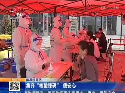 南昌经开区：集齐“核酸绿码” 很安心