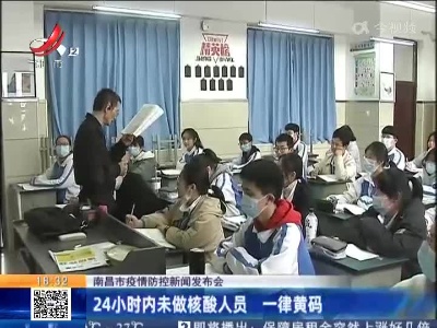 【南昌市疫情防控新闻发布会】24小时内未做核酸人员 一律黄码