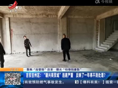 【聚焦“放管服”改革 曝光“怕慢假庸散”】吉安吉州区：“赣兴商贸城”违建严重 反映了一年得不到处理？