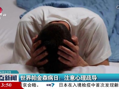 世界帕金森病日：注意心理疏导