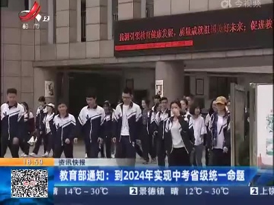 教育部通知：到2024年实现中考省级统一命题