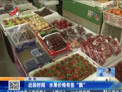 南昌：近段时间 水果价格有些“飘”