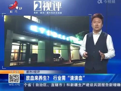 【都市2视评】放血来养生？ 行业需“清清血”
