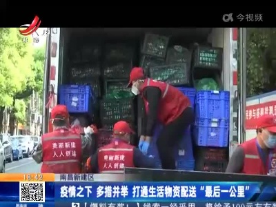 南昌新建区：疫情之下 多措并举 打通生活物资配送“最后一公里”