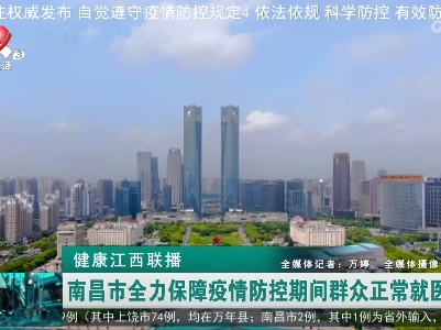 健康江西联播20220428