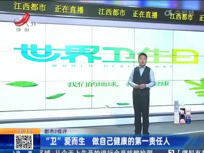 【都市2视评】“卫”爱而生 做自己健康的第一责任人