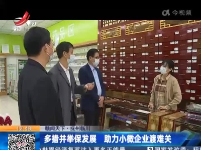【赣闻天下】抚州临川：多措并举保发展 助力小微企业渡难关