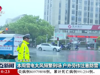 本周雷电大风频繁到场 户外劳作注意防雷