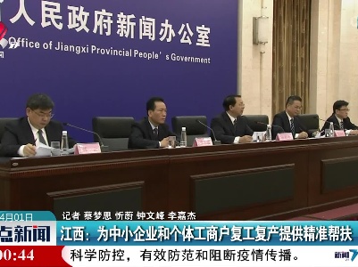 江西：为中小企业和个体工商户复工复产提供精准帮扶