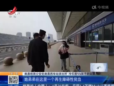 南昌：11岁姐姐为弟弟捐骨髓 独自乘车返乡铁警暖心护送