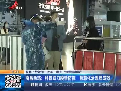 【聚焦“放管服”改革 曝光“怕慢假庸散”】南昌西站：科技助力疫情防控 智慧化治理显成效