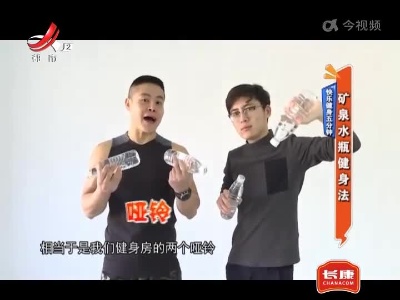 快乐健身五分钟——矿泉水瓶健身法