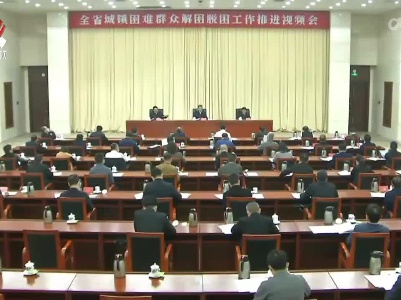 我省88.61万城镇贫困群众稳定实现“两不愁三保障”
