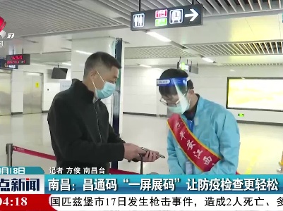 南昌：昌通码“一屏展码”让防疫检查更轻松