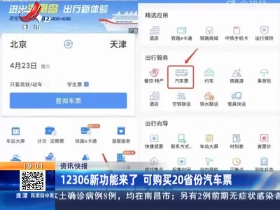 12306新功能来了 可购买20省份汽车票