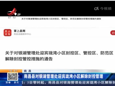 南昌：南昌县对银湖管理处迎宾珑湾小区解除封控管理