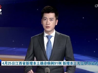 4月25日江西省新增本土确诊病例91例 新增本土无症状感染者46例