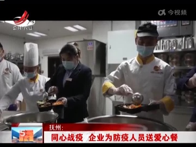 抚州：同心战疫 企业为防疫人员送爱心餐