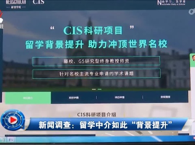 社会传真20220428 新闻调查：留学中介如此“背景提升”