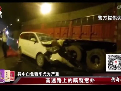 传奇故事20220415 高速路上的蹊跷意外