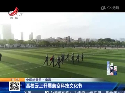 【中国航天日】南昌：高校云上开展航空科技文化节