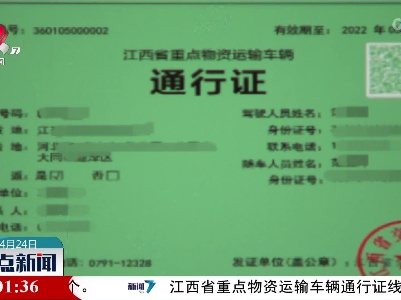 江西：跨省重点物资运输通行证来了