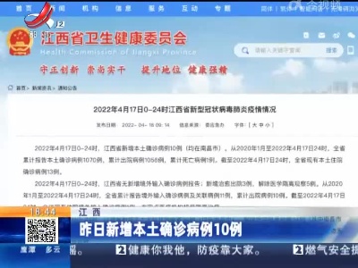 江西：昨日新增本土确诊病例10例
