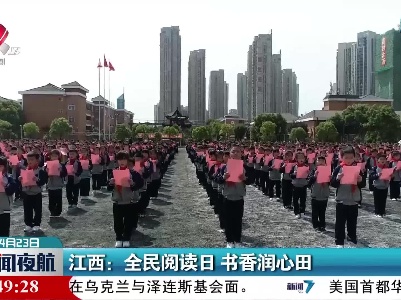 江西：全民阅读日 书香润心田