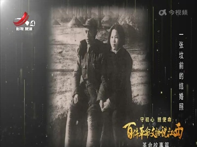 【守初心 担使命 百件革命文物说江西——革命故事篇】一张坟前的结婚照