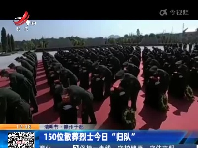 【清明节】赣州于都：150位散葬烈士今日“归队”
