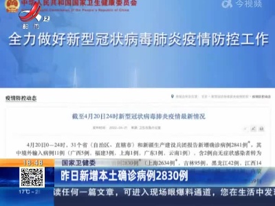 国家卫健委：昨日新增本土确诊病例2830例