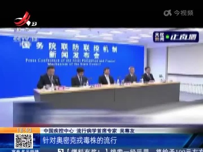 【专家回应·为何仍要坚持“动态清零”】吴尊友：奥密克戎流行期间死亡数比德尔塔高