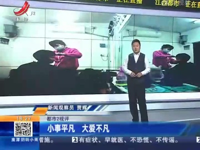 【都市2视评】小事平凡 大爱不凡
