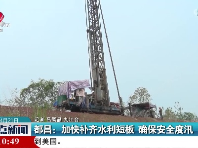 都昌：加快补齐水利短板 确保安全度汛