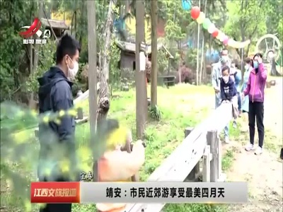 江西文旅报道20220406