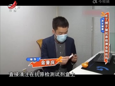 养生健康——吃了橙子做抗原检测会阳性吗