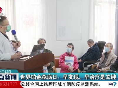 世界帕金森病日：早发现、早治疗是关键