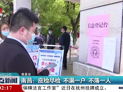 南昌：应检尽检 不漏一户 不落一人
