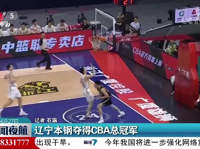 辽宁本钢夺得CBA总冠军