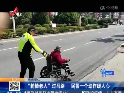 抚州崇仁：“轮椅老人”过马路 民警一个动作暖人心